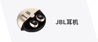 JBL耳机