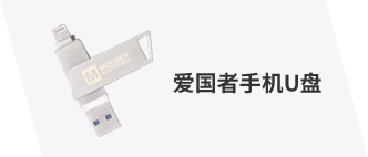 爱国者手机U盘