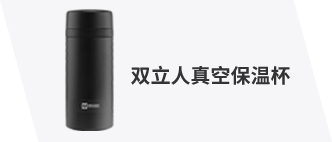双立人真空保温杯