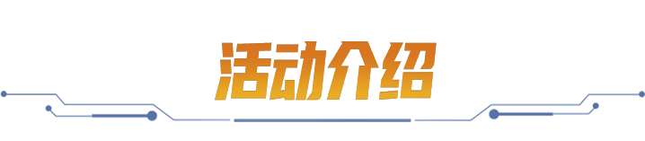 活动介绍