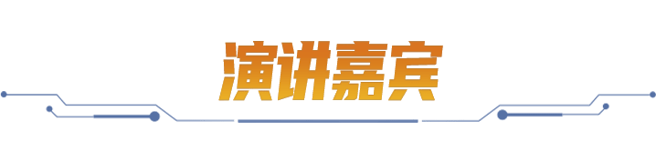 演讲嘉宾